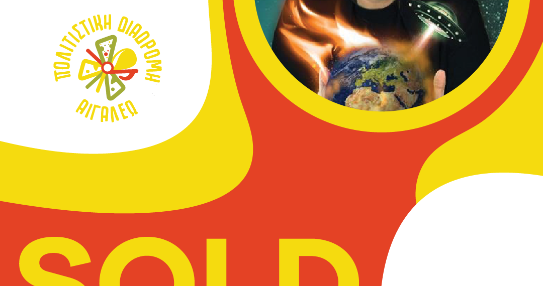 SOLD OUT Η ΠΑΡΑΣΤΑΣΗ «ΕΞΩΓΗΙΝΟΣ»