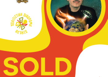 SOLD OUT Η ΠΑΡΑΣΤΑΣΗ «ΕΞΩΓΗΙΝΟΣ»