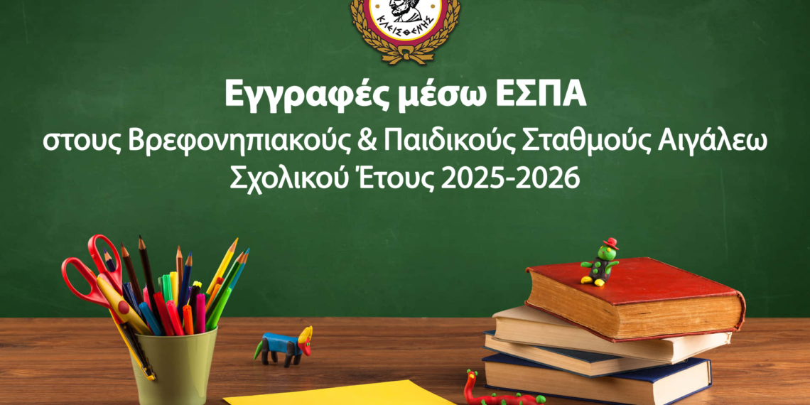 Εγγραφές μέσω ΕΣΠΑ στους Δημοτικούς Βρεφικούς, Παιδικούς & Βρεφονηπιακούς Σταθμούς του Δήμου Αιγάλεω για το Σχολικό Έτος 2025-2026