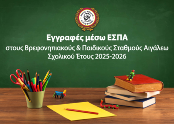 Εγγραφές μέσω ΕΣΠΑ στους Δημοτικούς Βρεφικούς, Παιδικούς & Βρεφονηπιακούς Σταθμούς του Δήμου Αιγάλεω για το Σχολικό Έτος 2025-2026