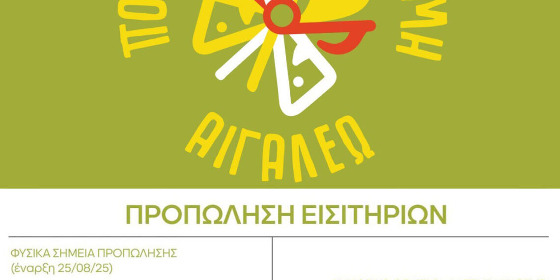 ΠΡΟΠΩΛΗΣΗ ΕΙΣΙΤΗΡΙΩΝ – ΠΟΛΙΤΙΣΤΙΚΗ ΔΙΑΔΡΟΜΗ 2025