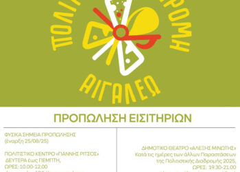 ΠΡΟΠΩΛΗΣΗ ΕΙΣΙΤΗΡΙΩΝ – ΠΟΛΙΤΙΣΤΙΚΗ ΔΙΑΔΡΟΜΗ 2025