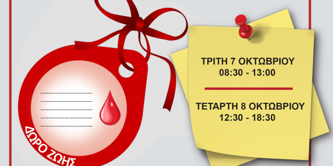 ΔΙΗΜΕΡΟ ΕΘΕΛΟΝΤΙΚΗΣ ΑΙΜΟΔΟΣΙΑΣ ΑΠΟ ΤΟΝ ΔΗΜΟ ΑΙΓΑΛΕΩ