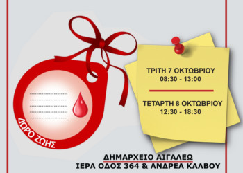 ΔΙΗΜΕΡΟ ΕΘΕΛΟΝΤΙΚΗΣ ΑΙΜΟΔΟΣΙΑΣ ΑΠΟ ΤΟΝ ΔΗΜΟ ΑΙΓΑΛΕΩ