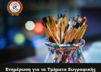 Ενημέρωση για τα Τμήματα Ζωγραφικής