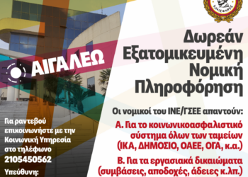 Δωρεάν Νομική Πληροφόρηση & Συμβουλευτική – Συνεχίζεται με Νέα Συνάντηση