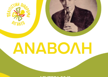 Αναβολή της Εκδήλωσης «Τάσος Χαλκιάς, 33 χρόνια μετά…»