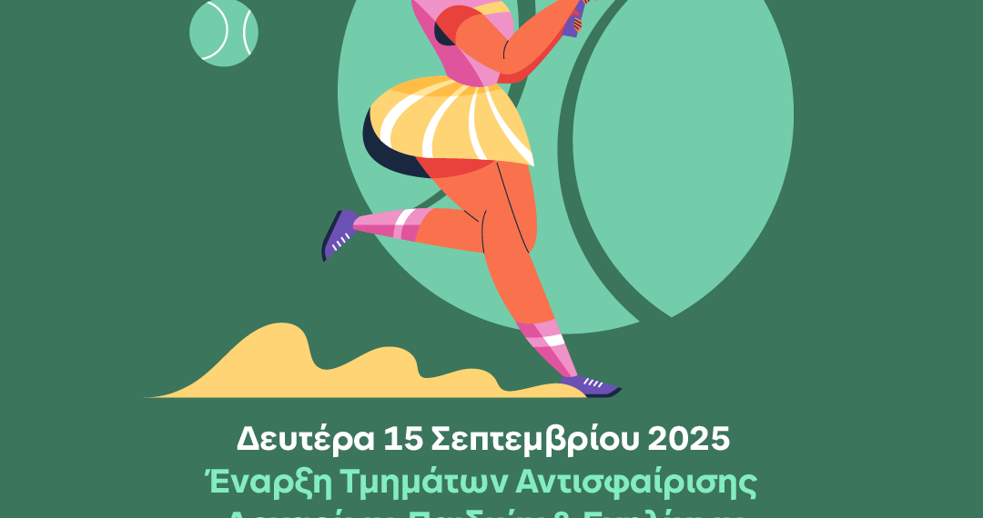 Έναρξη Τμημάτων Αντισφαίρισης στο ΔΑΚ 🎾