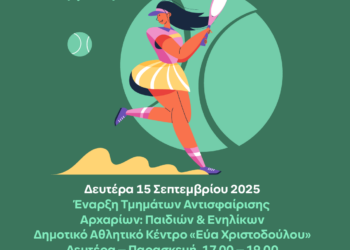 Έναρξη Τμημάτων Αντισφαίρισης στο ΔΑΚ 🎾