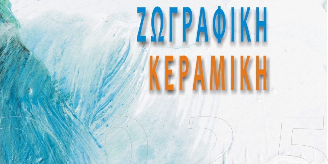 «Έκθεση των Εικαστικών Εργαστηρίων του Δήμου Αιγάλεω»