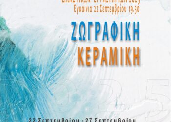 «Έκθεση των Εικαστικών Εργαστηρίων του Δήμου Αιγάλεω»