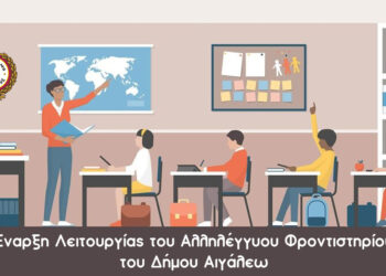 Έναρξη Λειτουργίας του Αλληλέγγυου φροντιστηρίου του Δήμου Αιγάλεω