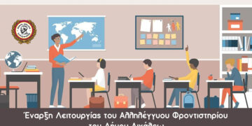 Έναρξη Λειτουργίας του Αλληλέγγυου φροντιστηρίου του Δήμου Αιγάλεω