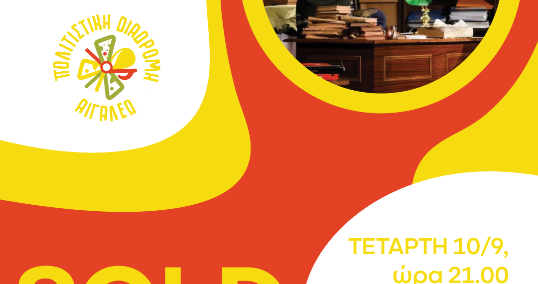 SOLD OUT Η ΠΑΡΑΣΤΑΣΗ «ΑΙΝΙΓΜΑΤΙΚΕΣ ΠΑΡΑΛΛΑΓΕΣ»
