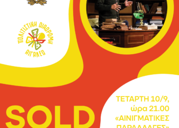 SOLD OUT Η ΠΑΡΑΣΤΑΣΗ «ΑΙΝΙΓΜΑΤΙΚΕΣ ΠΑΡΑΛΛΑΓΕΣ»
