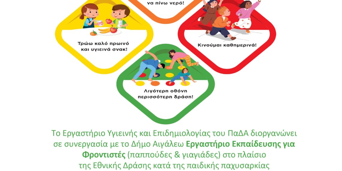 Κάλεσμα σε Ενημερωτική Εκδήλωση για τις Υγιεινές Διατροφικές Συνήθειες και τη Σωματική Δραστηριότητα Παιδιών και Εφήβων