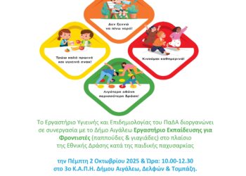 Κάλεσμα σε Ενημερωτική Εκδήλωση για τις Υγιεινές Διατροφικές Συνήθειες και τη Σωματική Δραστηριότητα Παιδιών και Εφήβων