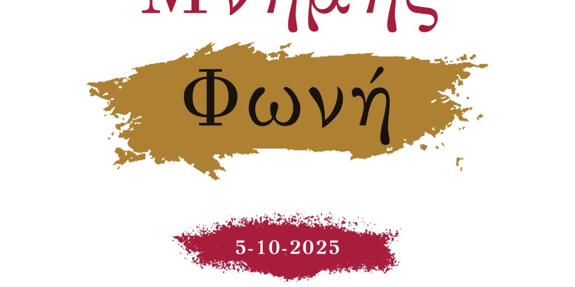 Εκδηλώσεις Μνήμης και Τιμής για τα Θύματα της Ναζιστικής Θηριωδίας του Αιγάλεω