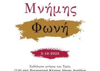 Εκδηλώσεις Μνήμης και Τιμής για τα Θύματα της Ναζιστικής Θηριωδίας του Αιγάλεω