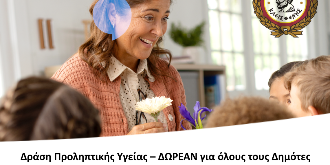 Δράση Προληπτικής Υγείας – ΔΩΡΕΑΝ για όλους τους Δημότες