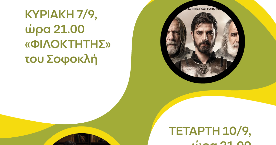ΔΥΟ ΝΕΕΣ ΠΑΡΑΣΤΑΣΕΙΣ ΣΕ ΠΡΟΠΩΛΗΣΗ – ΠΟΛΙΤΙΣΤΙΚΗ ΔΙΑΔΡΟΜΗ 2025
