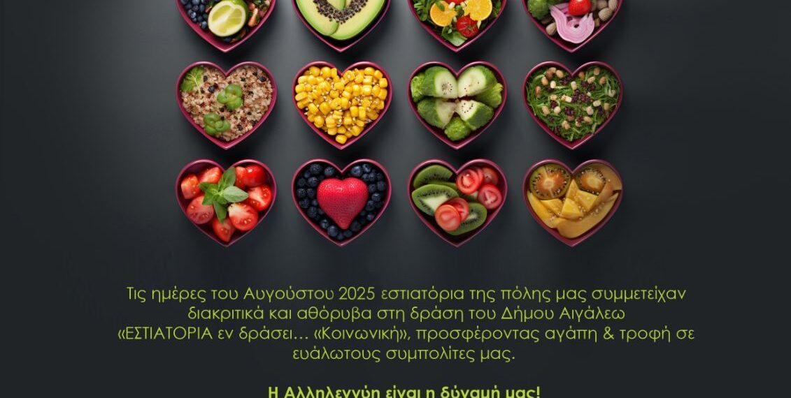 «ΕΣΤΙΑΤΟΡΙΑ εν δράσει… Κοινωνική»