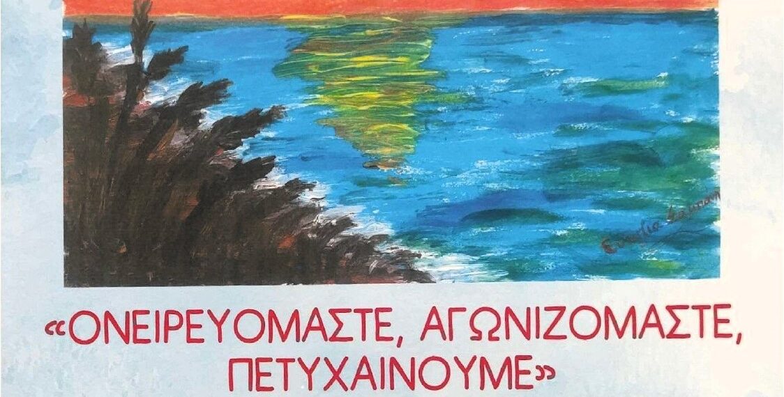 Εσπερινό Γυμνάσιο Αιγάλεω – «Ονειρευόμαστε, Αγωνιζόμαστε, Πετυχαίνουμε»
