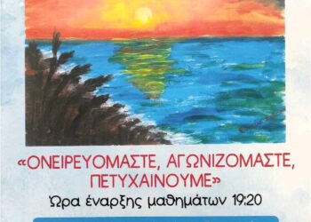 Εσπερινό Γυμνάσιο Αιγάλεω – «Ονειρευόμαστε, Αγωνιζόμαστε, Πετυχαίνουμε»