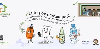 Η Μεγάλη Γιορτή Ανακύκλωσης στο Άλσος Αιγάλεω