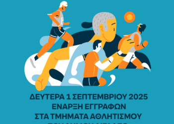 Ξεκινούν οι εγγραφές στα Τμήματα Αθλητισμού του Δήμου Αιγάλεω
