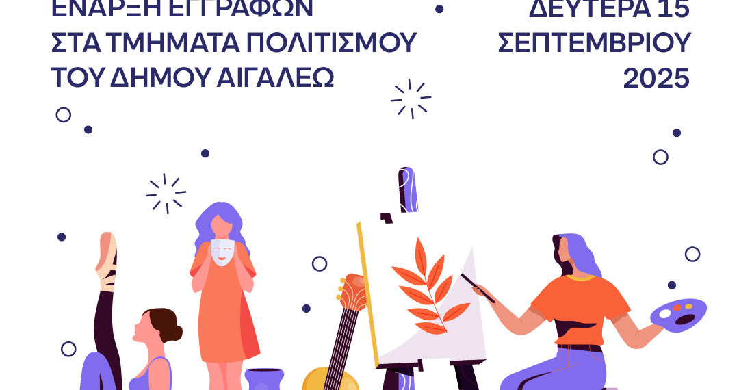 Ξεκινούν οι εγγραφές στα Τμήματα Πολιτισμού του Δήμου Αιγάλεω