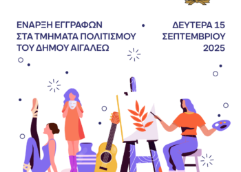 Ξεκινούν οι εγγραφές στα Τμήματα Πολιτισμού του Δήμου Αιγάλεω