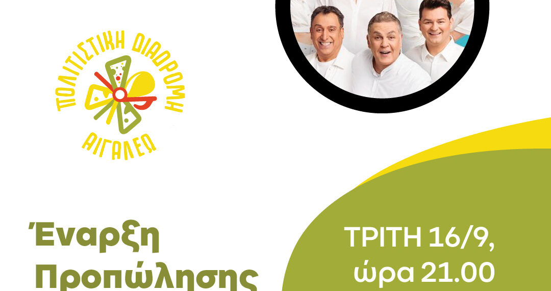 ΜΙΑ ΝΕΑ ΠΑΡΑΣΤΑΣΗ ΣΕ ΠΡΟΠΩΛΗΣΗ – ΠΟΛΙΤΙΣΤΙΚΗ ΔΙΑΔΡΟΜΗ 2025