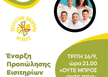 ΜΙΑ ΝΕΑ ΠΑΡΑΣΤΑΣΗ ΣΕ ΠΡΟΠΩΛΗΣΗ – ΠΟΛΙΤΙΣΤΙΚΗ ΔΙΑΔΡΟΜΗ 2025