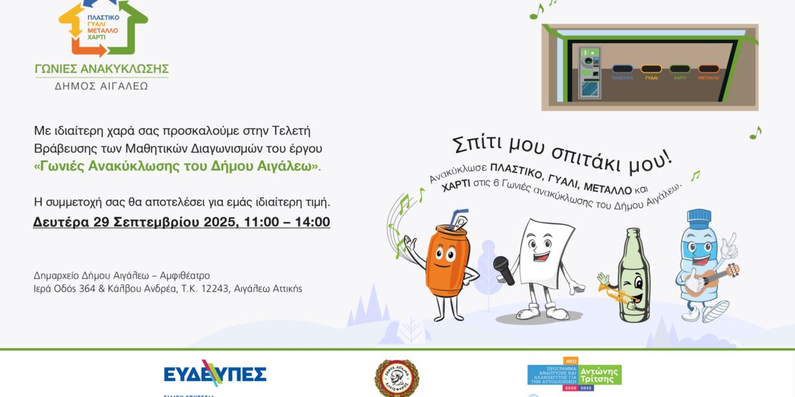 «Μαθητικοί διαγωνισμοί ανακύκλωσης: Τιμώντας τους διακριθέντες»