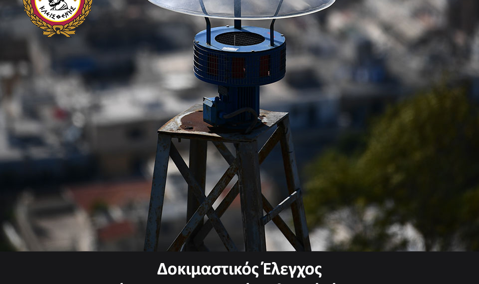 Δοκιμαστικός έλεγχος σειρήνων συναγερμού, στο πλαίσιο της άσκησης «Παρμενίων 2025»