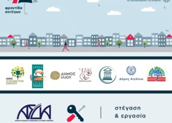 Έναρξη του προγράμματος «Στέγαση και Εργασία για τους Αστέγους ΙΙΙ»