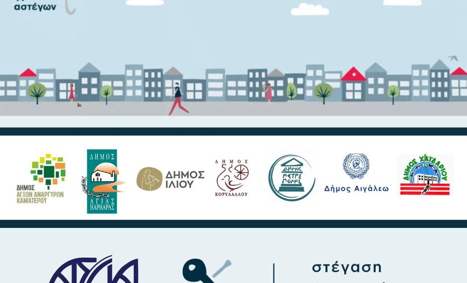 Έναρξη του προγράμματος «Στέγαση και Εργασία για τους Αστέγους ΙΙΙ»