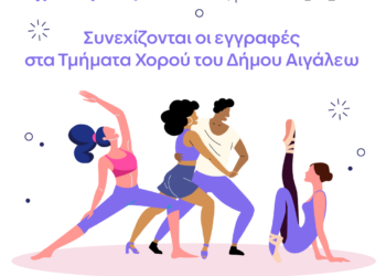 Συνεχίζονται οι εγγραφές στα Τμήματα Χορού του Δήμου Αιγάλεω