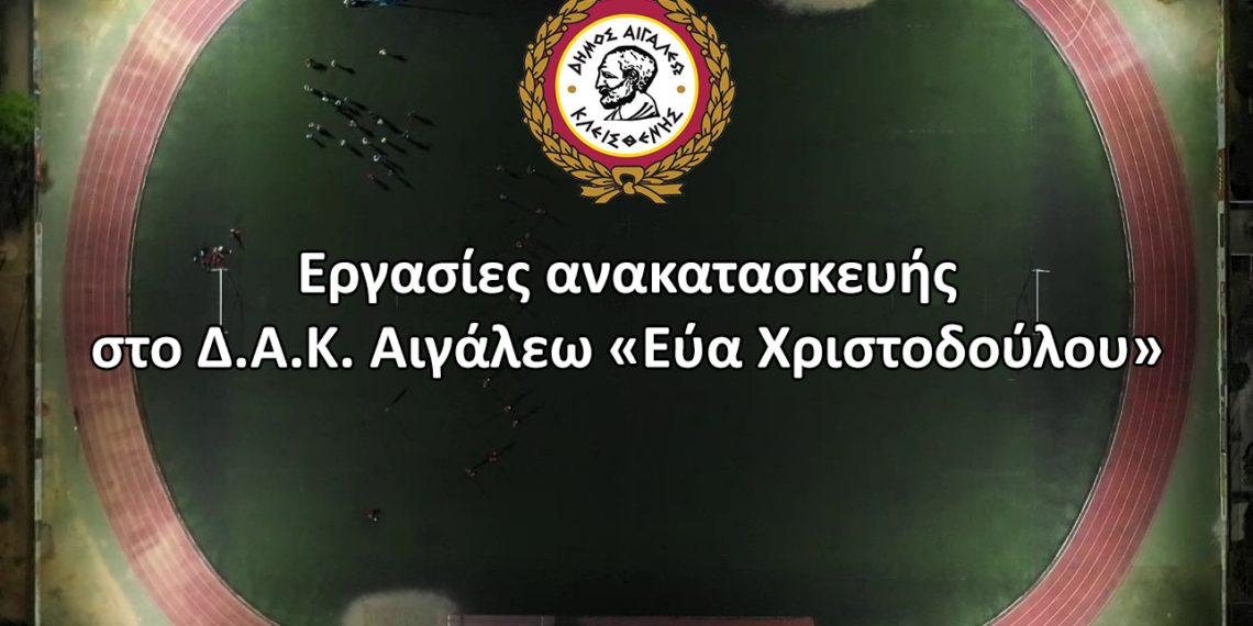 Εργασίες ανακατασκευής στο Δ.Α.Κ. Αιγάλεω «Εύα Χριστοδούλου»