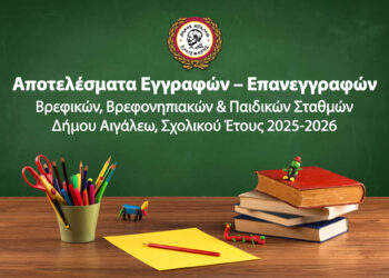 Αποτελέσματα Εγγραφών – Επανεγγραφών Βρεφικών, Βρεφονηπιακών & ΠαιδικώνΣταθμών Δήμου Αιγάλεω, Σχολικού Έτους 2025-2026