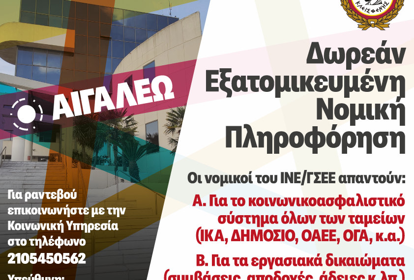 ΔΩΡΕΑΝ ΝΟΜΙΚΗ ΠΛΗΡΟΦΟΡΗΣΗ & ΣΥΜΒΟΥΛΕΥΤΙΚΗ – Συνεχίζεται με Νέα Συνάντηση