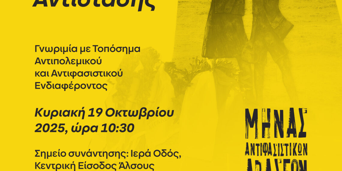 Ξενάγηση Μνήμης και Αντίστασης στο Αιγάλεω