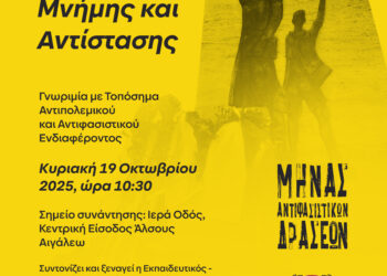 Ξενάγηση Μνήμης και Αντίστασης στο Αιγάλεω