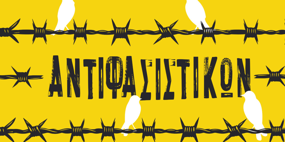 «Μήνας Αντιφασιστικών Δράσεων» στον Δήμο Αιγάλεω