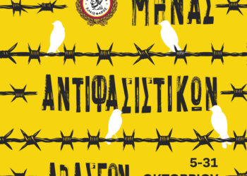 «Μήνας Αντιφασιστικών Δράσεων» στον Δήμο Αιγάλεω