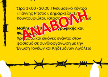 ΑΝΑΒΟΛΗ της Μαθητικής Έκθεσης Ζωγραφικής και Φωτογραφίας «Χρώματα και εικόνες ενάντια στον φασισμό»