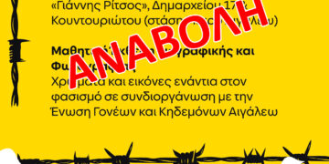 ΑΝΑΒΟΛΗ της Μαθητικής Έκθεσης Ζωγραφικής και Φωτογραφίας «Χρώματα και εικόνες ενάντια στον φασισμό»