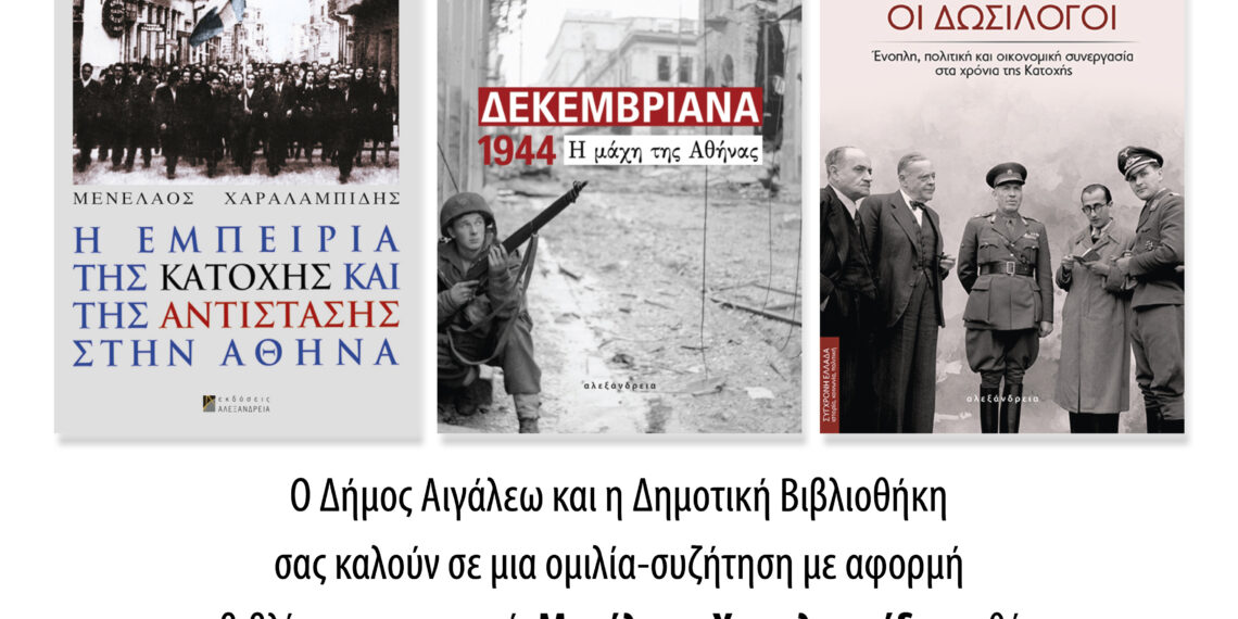 Αντίσταση – Δωσιλογισμός – Δεκεμβριανά: Παρουσίαση της Τριλογίας του Μενέλαου Χαραλαμπίδη