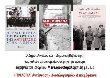Αντίσταση – Δωσιλογισμός – Δεκεμβριανά: Παρουσίαση της Τριλογίας του Μενέλαου Χαραλαμπίδη